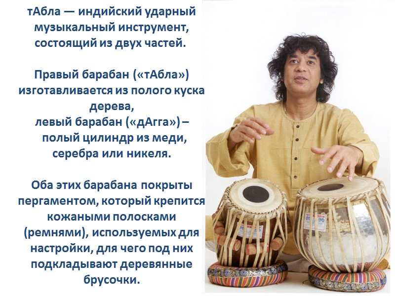 тАбла — индийский ударный музыкальный инструмент,  состоящий из двух частей.   